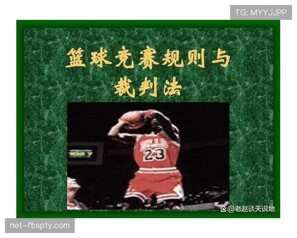 篮球比赛中换人规则的具体规定与执行流程包含哪些内容