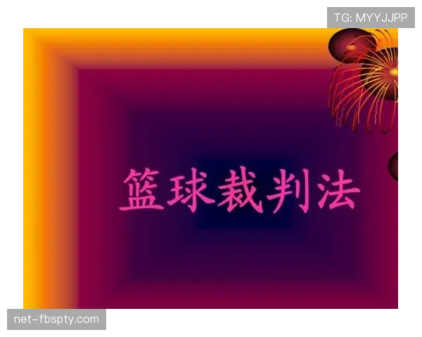 篮球教练技术犯规规则详解，如何避免被判罚？