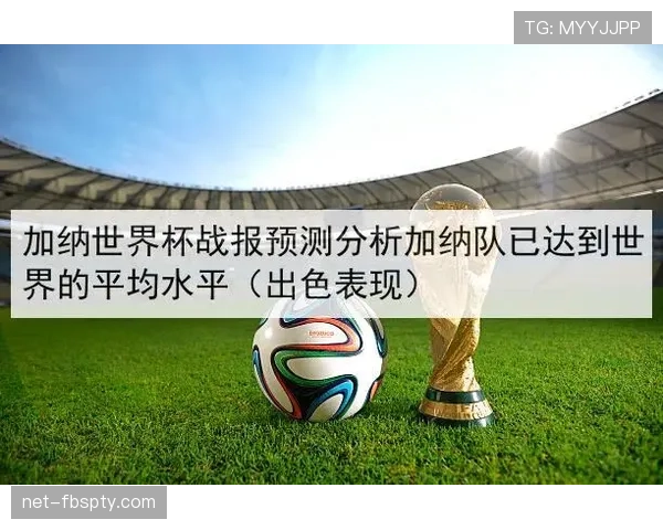 加纳2026世界杯赛程预测及小组出线前景分析